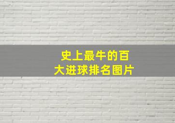 史上最牛的百大进球排名图片