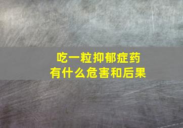 吃一粒抑郁症药有什么危害和后果