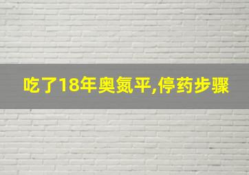 吃了18年奥氮平,停药步骤