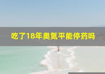 吃了18年奥氮平能停药吗