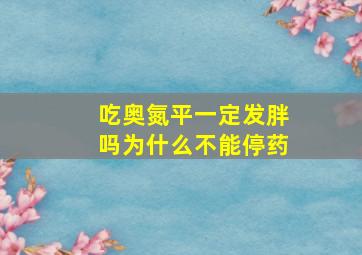 吃奥氮平一定发胖吗为什么不能停药