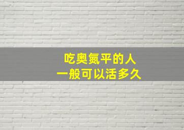 吃奥氮平的人一般可以活多久