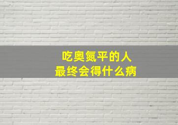 吃奥氮平的人最终会得什么病