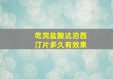 吃完盐酸达泊西汀片多久有效果