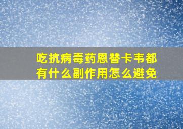 吃抗病毒药恩替卡韦都有什么副作用怎么避免