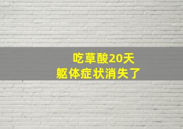 吃草酸20天躯体症状消失了