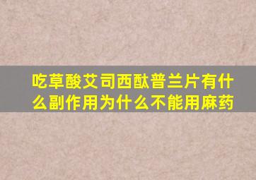 吃草酸艾司西酞普兰片有什么副作用为什么不能用麻药