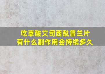 吃草酸艾司西酞普兰片有什么副作用会持续多久