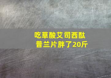 吃草酸艾司西酞普兰片胖了20斤