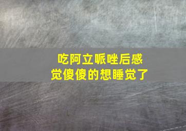 吃阿立哌唑后感觉傻傻的想睡觉了