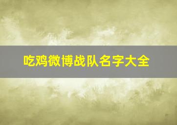 吃鸡微博战队名字大全