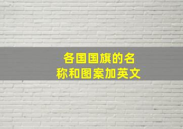 各国国旗的名称和图案加英文