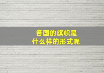 各国的旗帜是什么样的形式呢