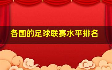 各国的足球联赛水平排名