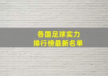 各国足球实力排行榜最新名单