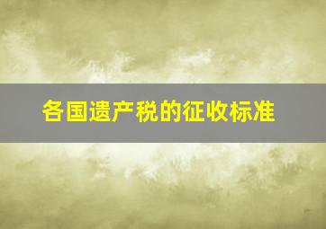 各国遗产税的征收标准