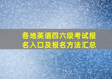 各地英语四六级考试报名入口及报名方法汇总