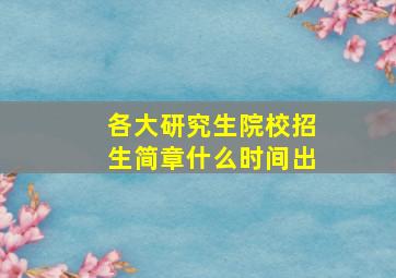 各大研究生院校招生简章什么时间出