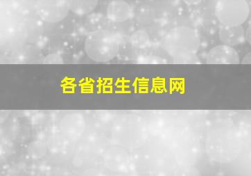 各省招生信息网