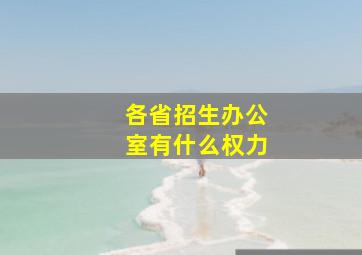 各省招生办公室有什么权力