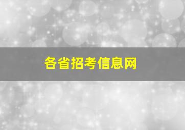 各省招考信息网