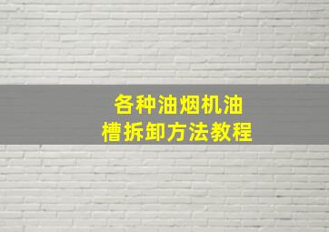 各种油烟机油槽拆卸方法教程