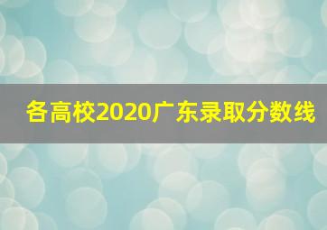 各高校2020广东录取分数线