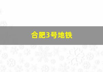 合肥3号地铁