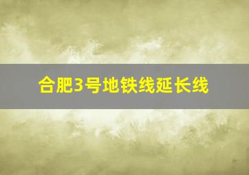 合肥3号地铁线延长线