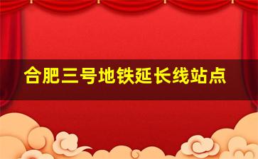 合肥三号地铁延长线站点