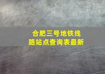 合肥三号地铁线路站点查询表最新