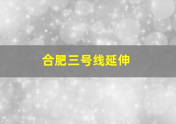 合肥三号线延伸