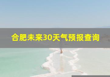 合肥未来30天气预报查询