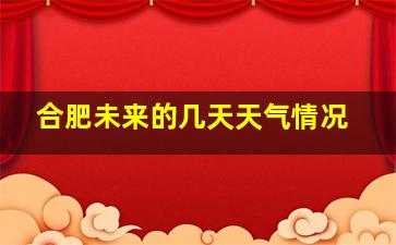 合肥未来的几天天气情况