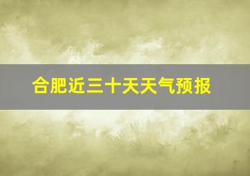 合肥近三十天天气预报