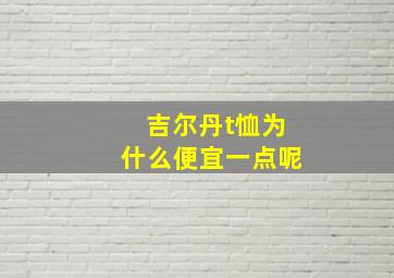 吉尔丹t恤为什么便宜一点呢