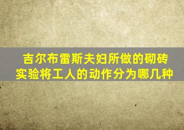 吉尔布雷斯夫妇所做的砌砖实验将工人的动作分为哪几种