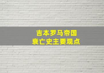 吉本罗马帝国衰亡史主要观点