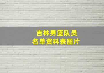 吉林男篮队员名单资料表图片