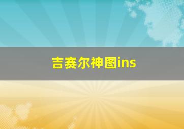 吉赛尔神图ins