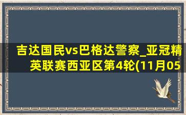 吉达国民vs巴格达警察_亚冠精英联赛西亚区第4轮(11月05日)全场集锦