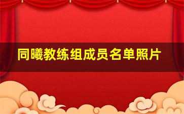 同曦教练组成员名单照片