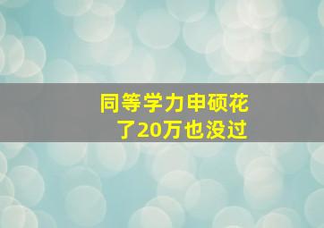 同等学力申硕花了20万也没过