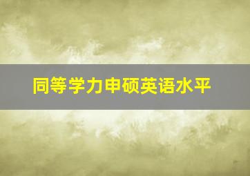 同等学力申硕英语水平