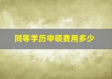 同等学历申硕费用多少