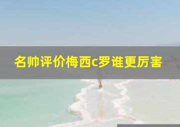 名帅评价梅西c罗谁更厉害