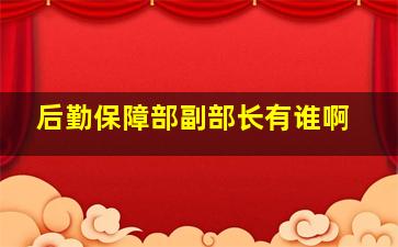 后勤保障部副部长有谁啊