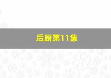 后厨第11集