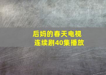 后妈的春天电视连续剧40集播放