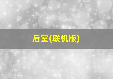 后室(联机版)